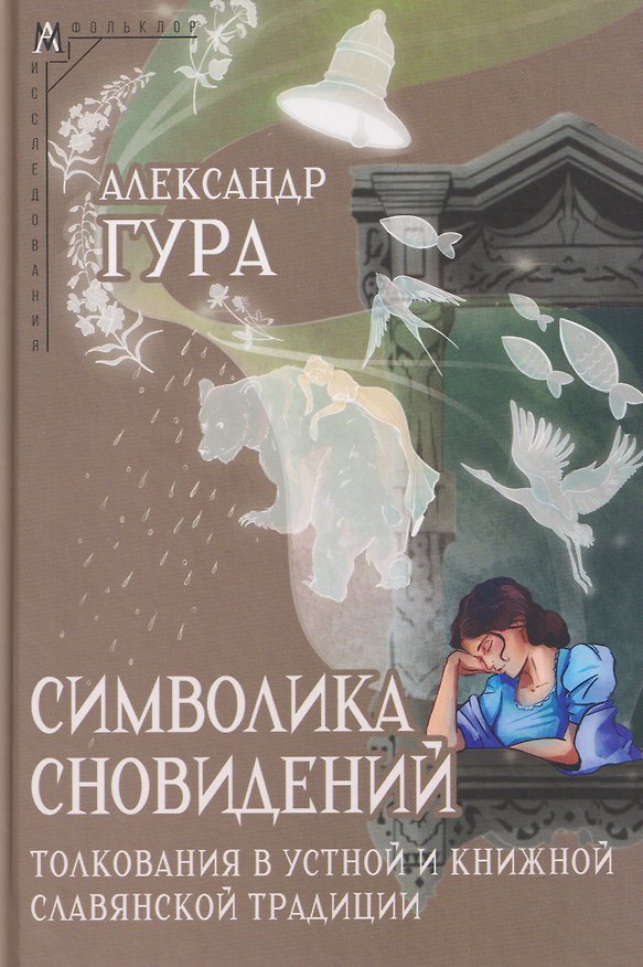 Книга Символика сновидений: толкования в устной и книжной славянской традиции (Александр Гура) — 1