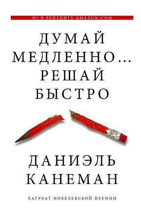 Книга Думай медленно... решай быстро (Даниэль Канеман)