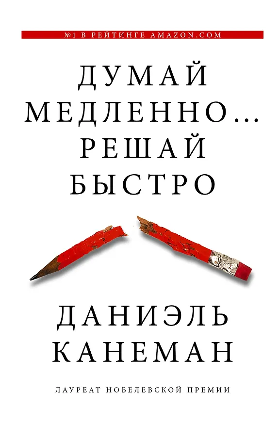 Книга Думай медленно... решай быстро (Даниэль Канеман) — 1