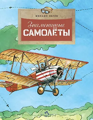 Книга Знаменитые самолеты (Михаил Пегов)