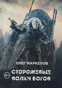 Сторожевые волки Богов