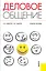 Деловое общение: учебное пособие — 2218454 — 2