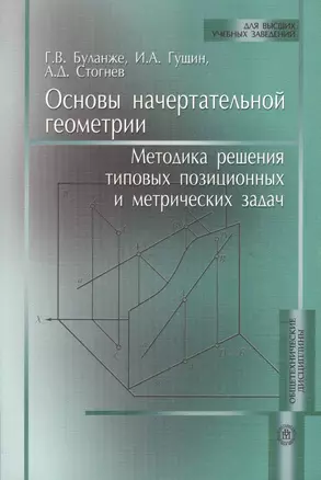 Основы начертательной геометрии:Методика решения типовых позиционных и метрических задач:Уч.пос. — 2371467 — 1