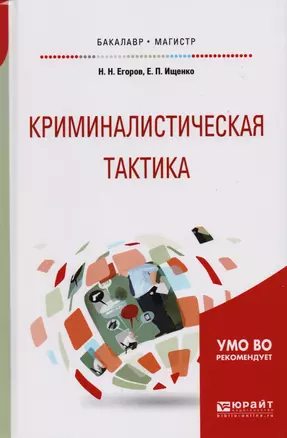 Криминалистическая тактика. Учебное пособие для бакалавриата и магистратуры — 2601868 — 1