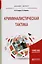 Криминалистическая тактика. Учебное пособие для бакалавриата и магистратуры — 2601868 — 1