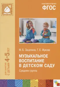 ФГОС Музыкальное воспитание в детском саду. (4-5 лет). Средняя группа