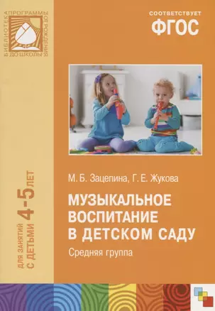 ФГОС Музыкальное воспитание в детском саду. (4-5 лет). Средняя группа — 2661541 — 1