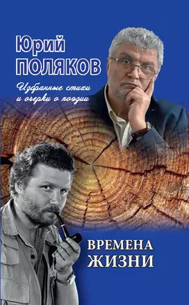 Времена жизни. Избранные стихи и очерки о поэзии — 2811325 — 1