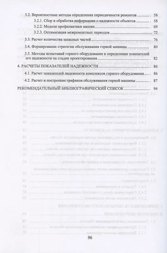 Книга Надежность горных машин и оборудования. Учебное пособие для вузов () — 3