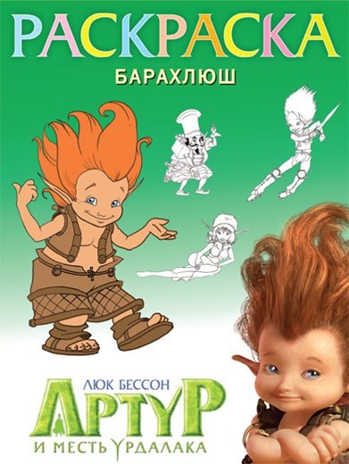 

Раскраска "Барахлюш"