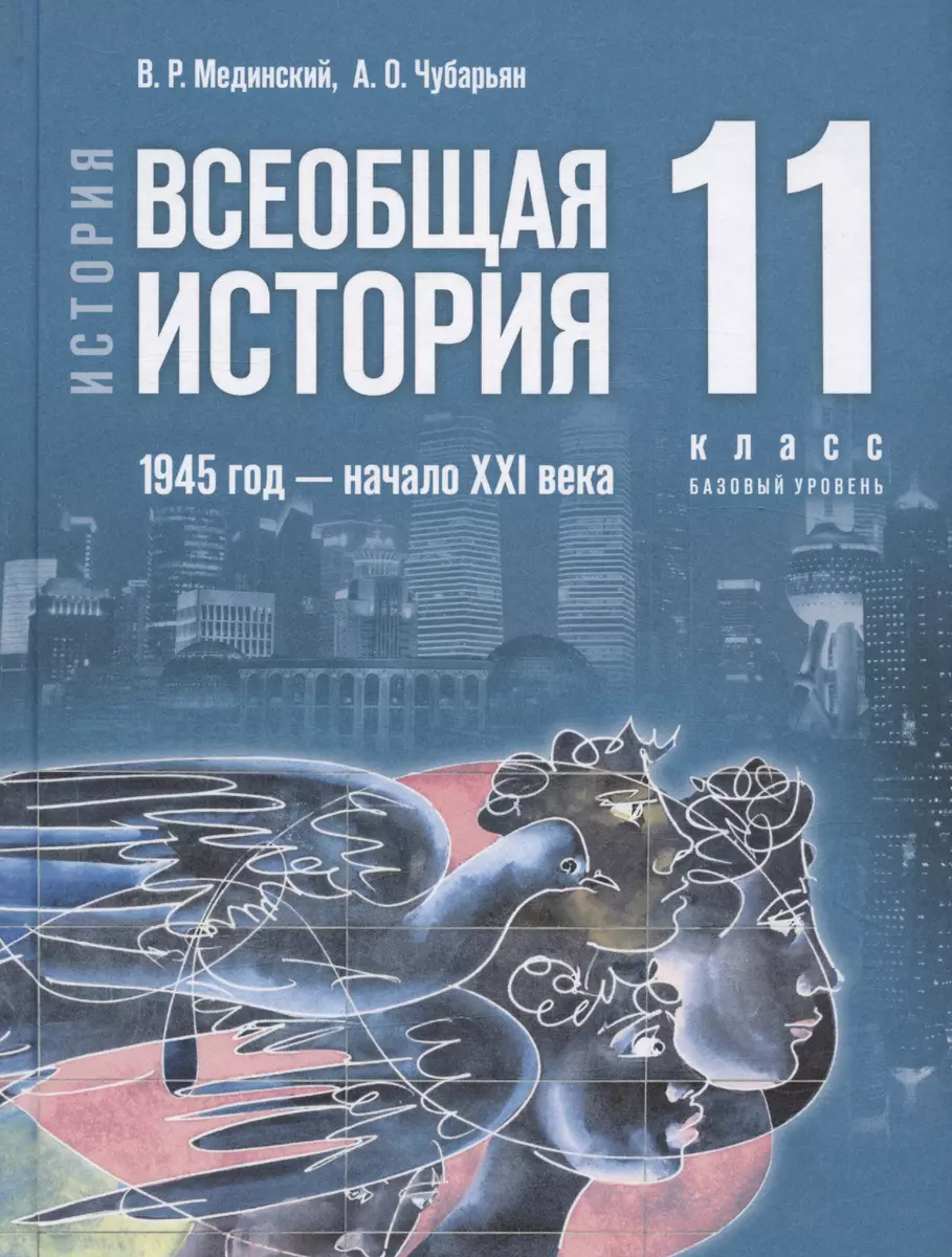 История. Всеобщая история. 11 класс. 1945 год - начало XXI века. Базовый  уровень. Учебник (Владимир Мединский, Александр Чубарьян) - купить книгу с  ...