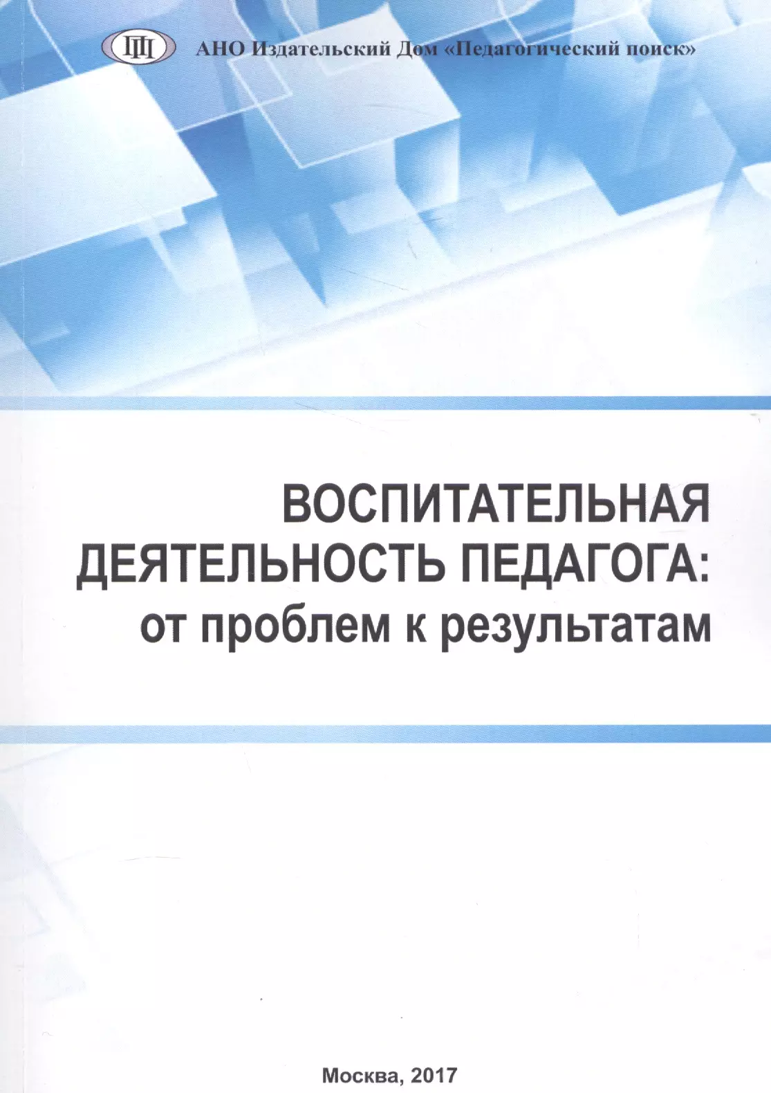 Воспитательная деятельность педагога: от проблем к результатам