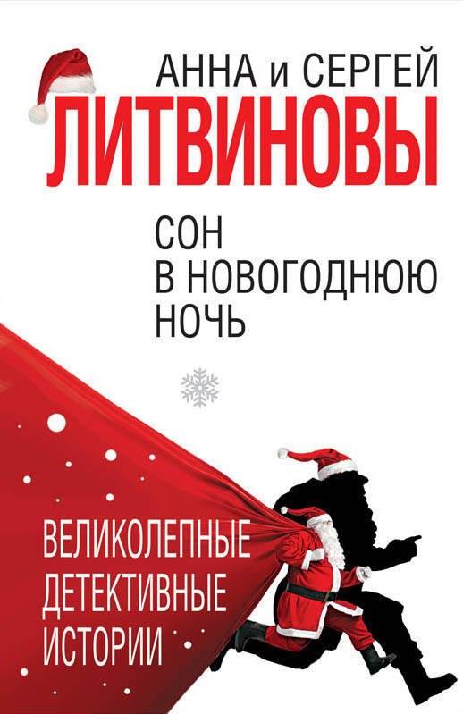

Сон в новогоднюю ночь