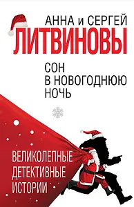 Сон в новогоднюю ночь