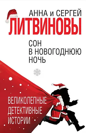 Книга Сон в новогоднюю ночь (Сергей Литвинов, Анна и Сергей Литвиновы)