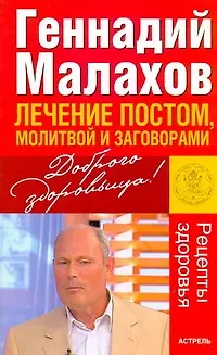 Книга Лечение постом, молитвой и заговорами (Геннадий Малахов)