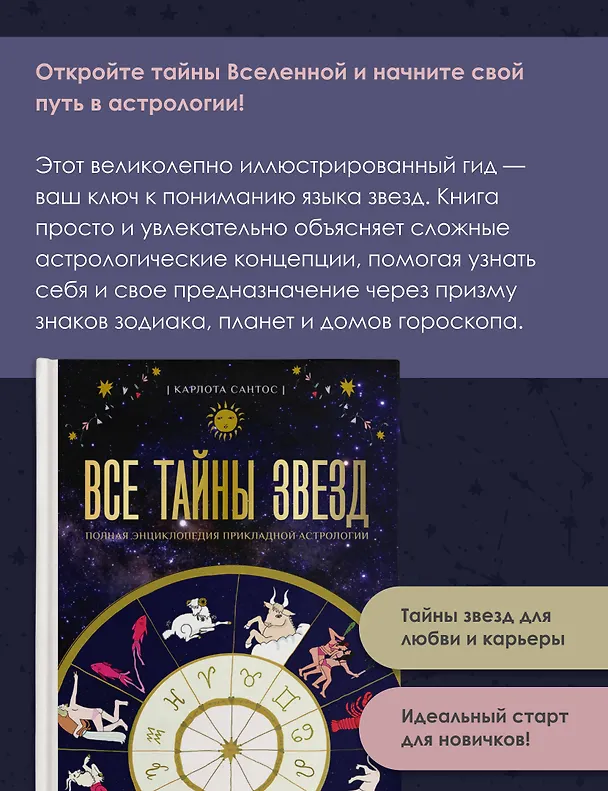 Книга Все тайны звезд. Полная энциклопедия прикладной астрологии (Карлота Сантос) — 8