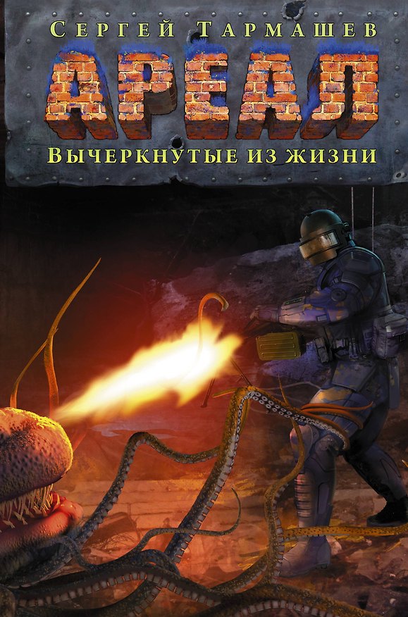 Книга Ареал. Вычеркнутые из жизни (Сергей Тармашев) — 1