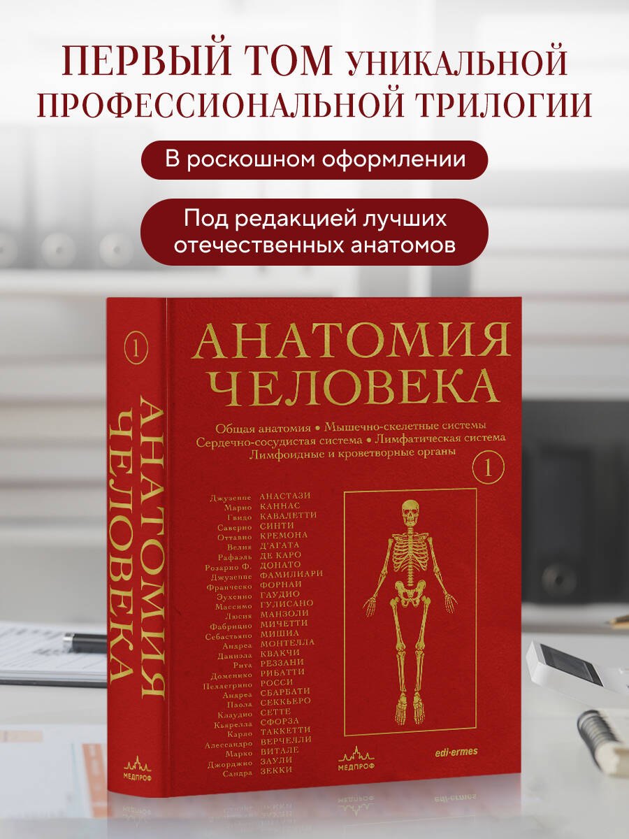 Джузеппе Анастази: Анатомия человека. Эксклюзивное издание с 50-летней историей. Том 1