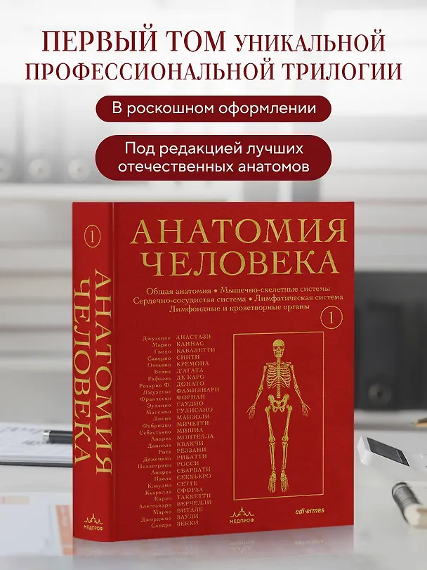 Книга Анатомия человека. Эксклюзивное издание с 50-летней историей. Том 1 (Джузеппе Анастази, Марио Каннас, Гвидо Кавалетти) — 1