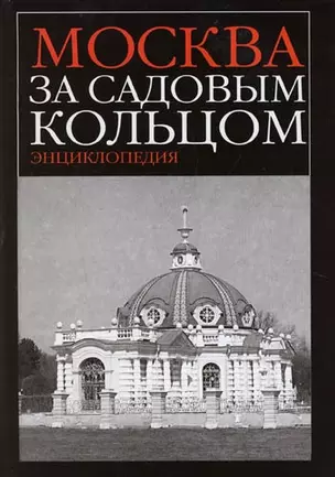 Москва за Садовым кольцом: Энциклопедия — 2146631 — 1