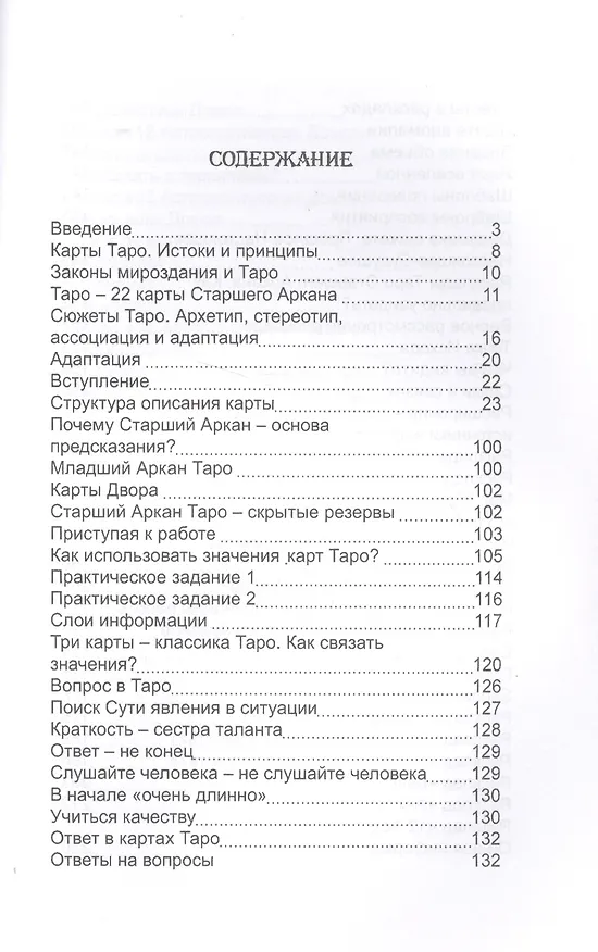 Книга Карты Таро. Старшие Арканы. Первое проникновение (Дмитрий Невский) — 2