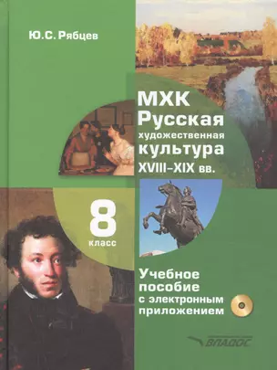 МХК. Русская художественная культура. XVIII-XIX вв. 8 класс. Учебное пособие с электронным приложением для общеобразовательных организаций (+CD) — 2792000 — 1