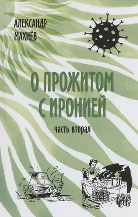 О прожитом с иронией. Повести и рассказы. Часть вторая — 2877435 — 1