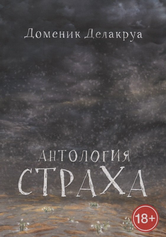Книга Антология страха (Доменик Делакруа) — 1