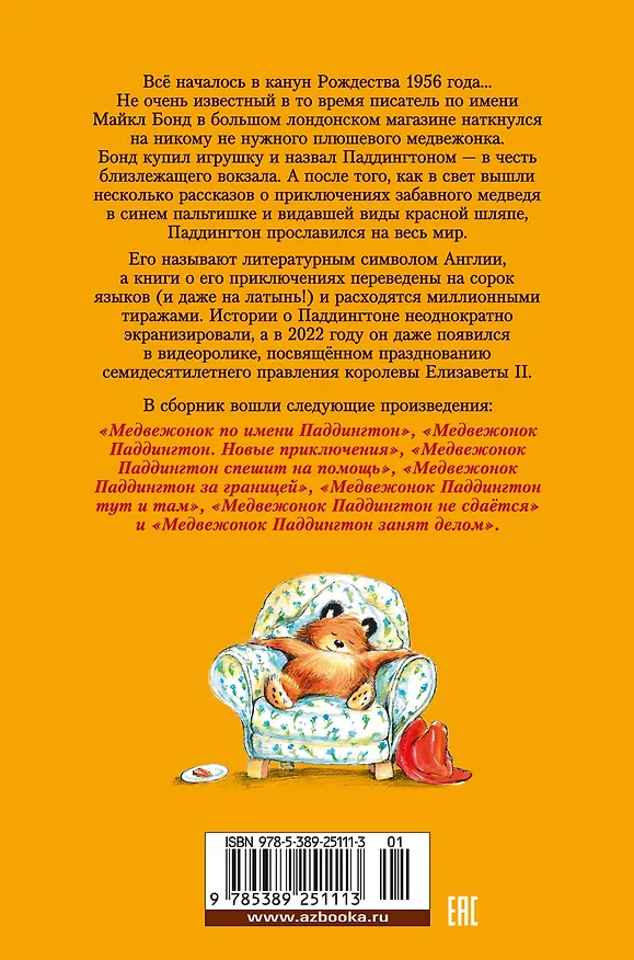 Книга Медвежонок по имени Паддингтон. Все приключения знаменитого медвежонка. Книга 1 (Майкл Бонд) — 2