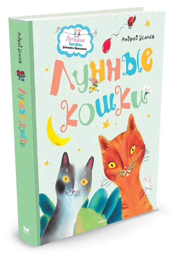 Книга Лунные кошки (Андрей Усачёв) — 2