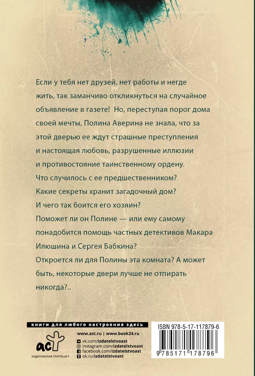 Комната старинных ключей (Елена Михалкова) - купить книгу с доставкой в  интернет-магазине «Читай-город». ISBN: 978-5-17-117879-6