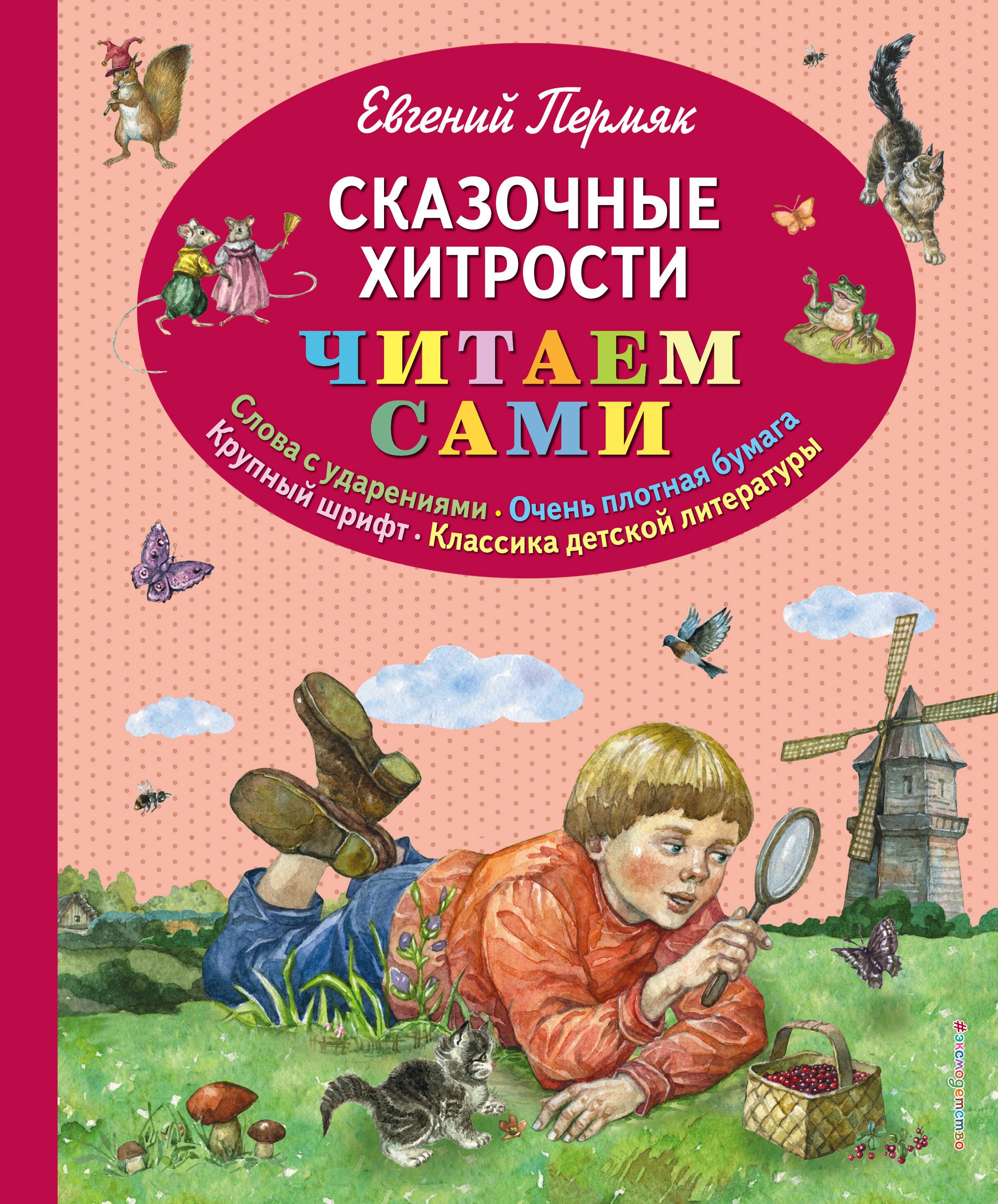 

Сказочные хитрости