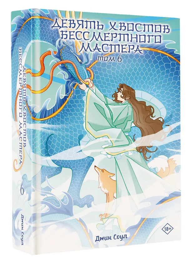 Книга Девять хвостов бессмертного мастера. Том 6 (Джин Соул) — 5