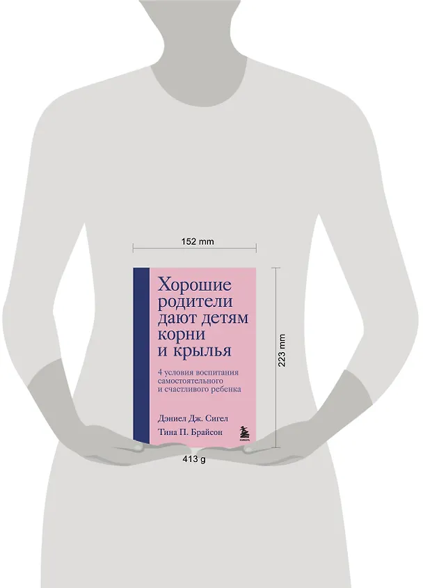 Книга Хорошие родители дают детям корни и крылья. 4 условия воспитания самостоятельного и счастливого ребенка (Дэниел Дж. Сигел) — 9