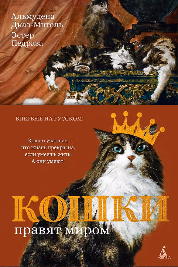 Книга Кошки правят миром (Эстер Педраза, Альмудена Диаз-Мигель) — 1