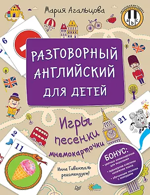 Книга Разговорный английский для детей. Игры, песенки и мнемокарточки (Мария Агальцова)