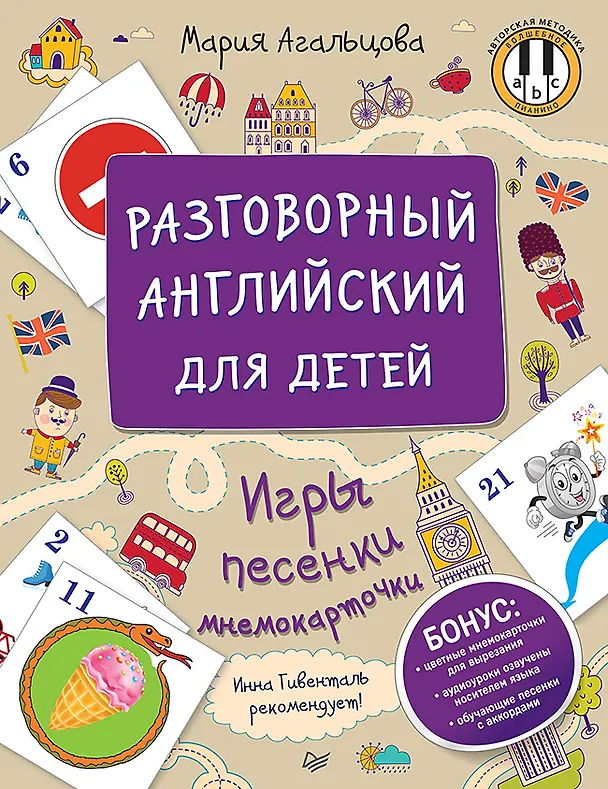 Книга Разговорный английский для детей. Игры, песенки и мнемокарточки (Мария Агальцова) — 1
