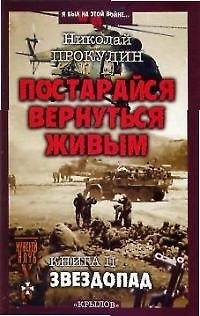 Книга Постарайся вернуться живым: Кн.2. Звездопад (Николай Прокудин) — 1