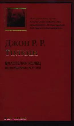 Властелин Колец. В 3 томах. Том 3. Возвращение короля — 2208513 — 1