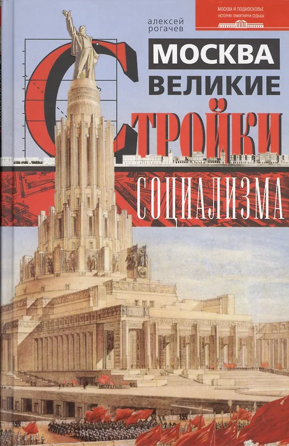 Книга Москва. Великие стройки социализма () — 1
