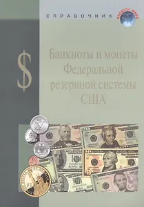 Банкноты и монеты Федеральной резервной системы США.Справ.пособ.