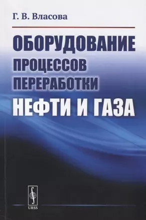 Оборудование процессов переработки нефти и газа — 2770966 — 1