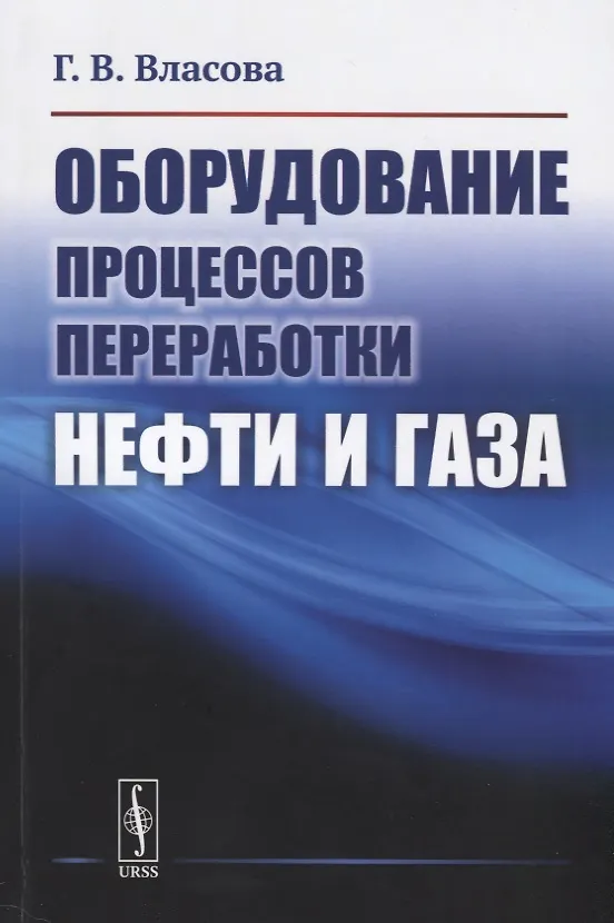 Книга Оборудование процессов переработки нефти и газа () — 1