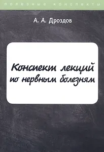 Конспект лекций по нервным болезням