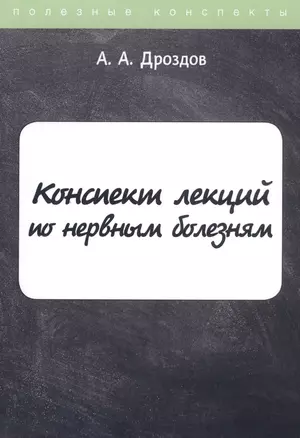 Конспект лекций по нервным болезням — 2810773 — 1