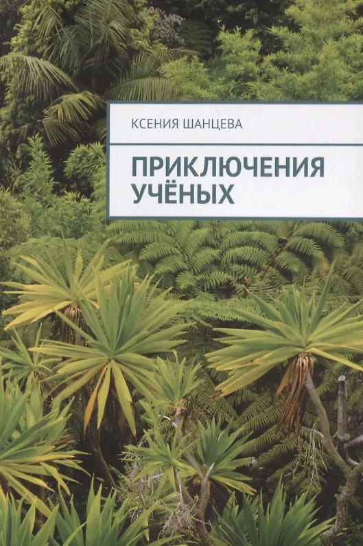 Книга Приключения ученых (Ксения Шанцева) — 1