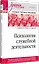 Психология служебной деятельности. Учебное пособие для вузов. Стандарт третьего поколения — 2938181 — 2