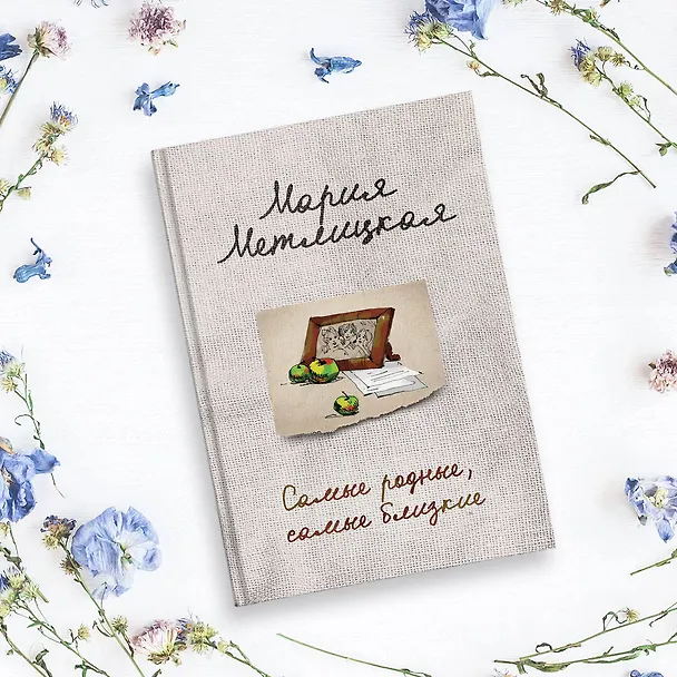 Книга Самые родные, самые близкие (Мария Метлицкая) — 6