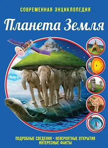 Планета Земля
